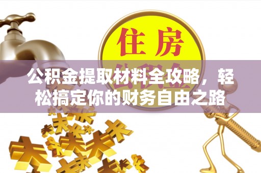 天峨公积金提取材料全攻略，轻松搞定你的财务自由之路