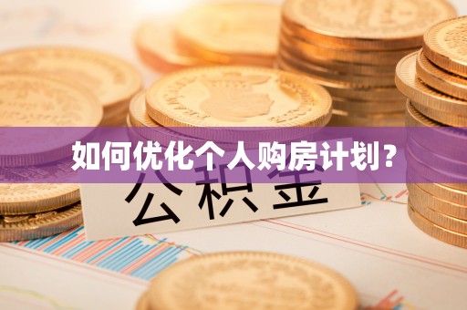 天峨如何优化个人购房计划？