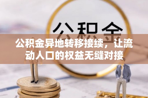 天峨公积金异地转移接续，让流动人口的权益无缝对接