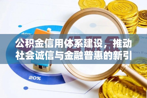 天峨公积金信用体系建设，推动社会诚信与金融普惠的新引擎