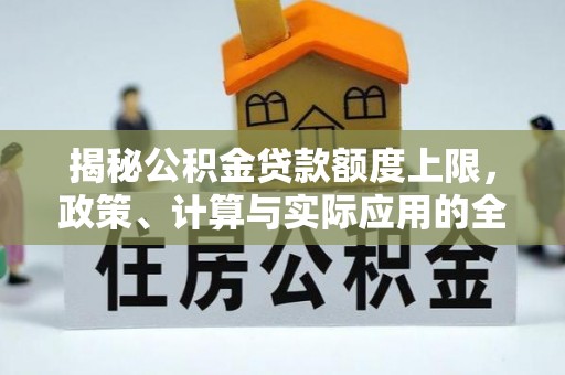 天峨揭秘公积金贷款额度上限，政策、计算与实际应用的全面解析