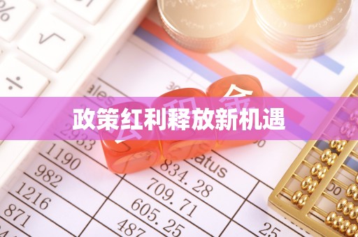 天峨政策红利释放新机遇