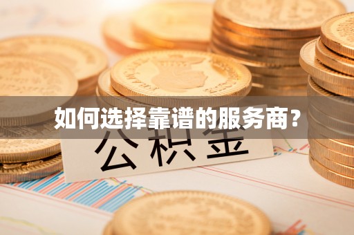 天峨如何选择靠谱的服务商？