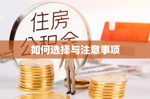 天峨如何选择与注意事项