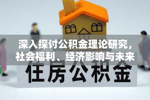 天峨深入探讨公积金理论研究，社会福利、经济影响与未来展望
