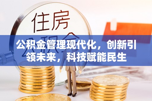 天峨公积金管理现代化，创新引领未来，科技赋能民生