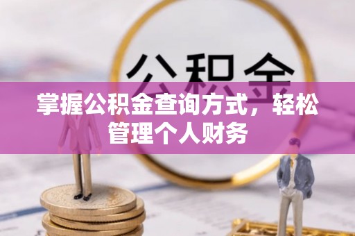 天峨掌握公积金查询方式，轻松管理个人财务
