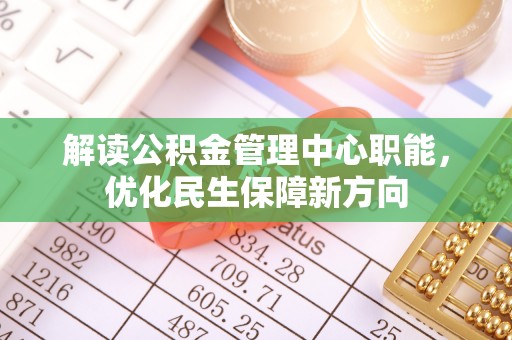 天峨解读公积金管理中心职能，优化民生保障新方向