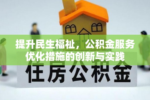 天峨提升民生福祉，公积金服务优化措施的创新与实践