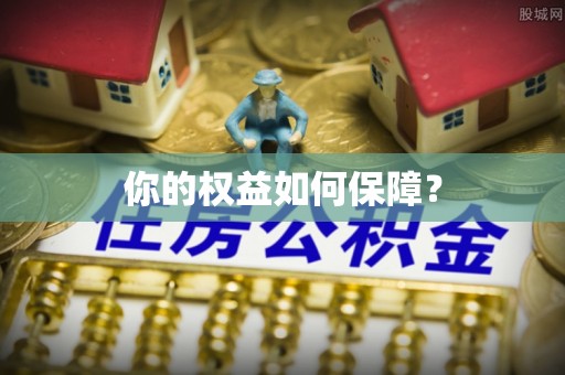 天峨你的权益如何保障？