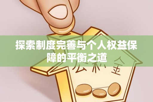 天峨探索制度完善与个人权益保障的平衡之道