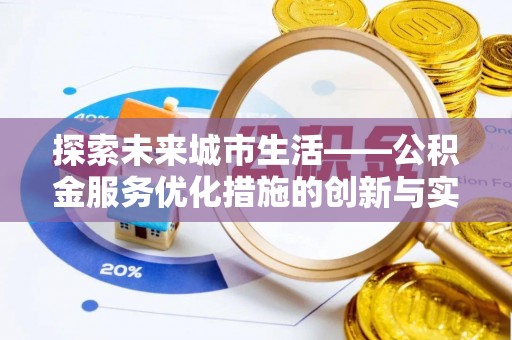 天峨探索未来城市生活——公积金服务优化措施的创新与实践
