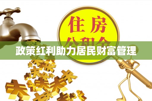 天峨政策红利助力居民财富管理