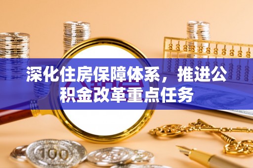 天峨深化住房保障体系，推进公积金改革重点任务