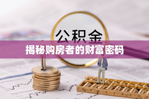天峨揭秘购房者的财富密码