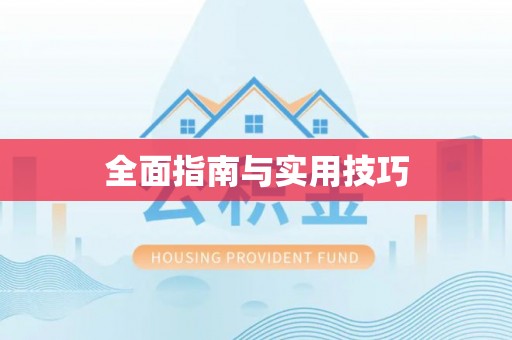 天峨全面指南与实用技巧