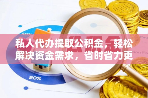 天峨私人代办提取公积金，轻松解决资金需求，省时省力更高效