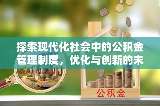 天峨探索现代化社会中的公积金管理制度，优化与创新的未来方向