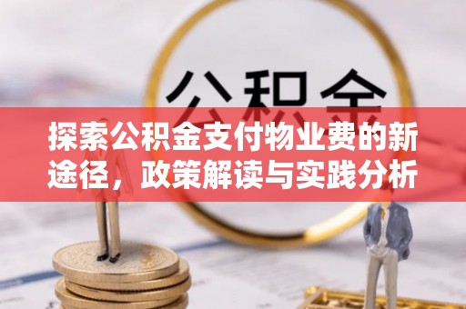 天峨探索公积金支付物业费的新途径，政策解读与实践分析