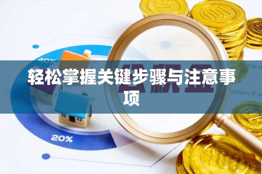 天峨轻松掌握关键步骤与注意事项