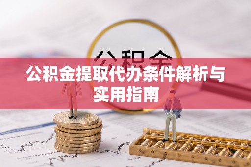 天峨公积金提取代办条件解析与实用指南