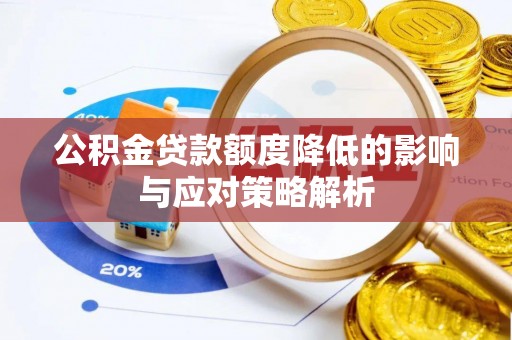 天峨公积金贷款额度降低的影响与应对策略解析