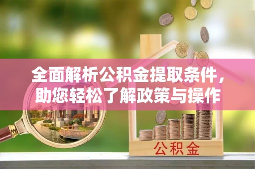 天峨全面解析公积金提取条件，助您轻松了解政策与操作