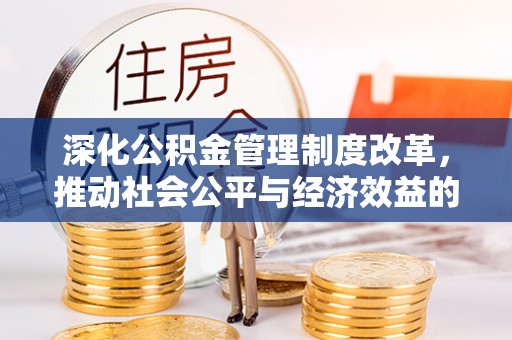 天峨深化公积金管理制度改革，推动社会公平与经济效益的双赢