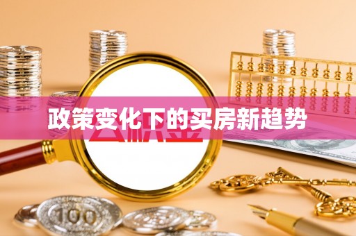天峨政策变化下的买房新趋势