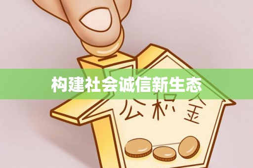 天峨构建社会诚信新生态