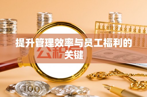 天峨提升管理效率与员工福利的关键