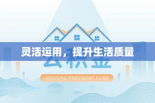 天峨灵活运用，提升生活质量