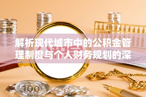 天峨解析现代城市中的公积金管理制度与个人财务规划的深度关联