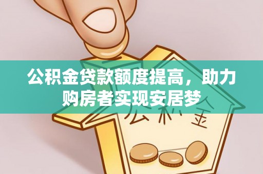 天峨公积金贷款额度提高，助力购房者实现安居梦