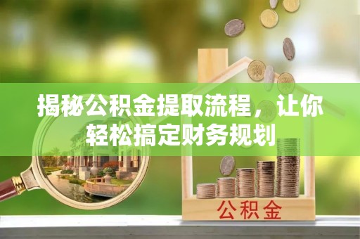 天峨揭秘公积金提取流程，让你轻松搞定财务规划