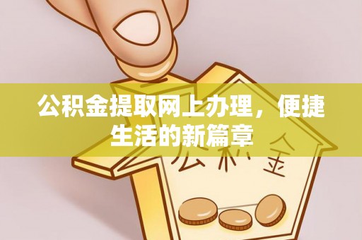 天峨公积金提取网上办理，便捷生活的新篇章
