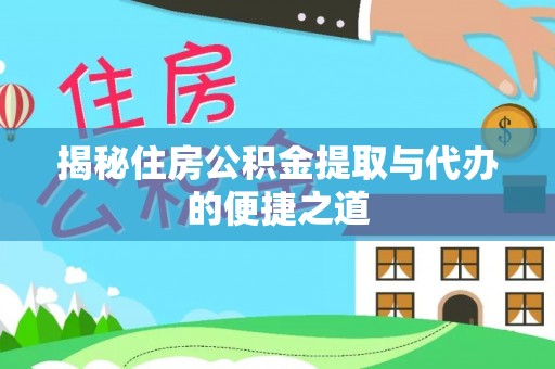 天峨揭秘住房公积金提取与代办的便捷之道