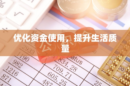 天峨优化资金使用，提升生活质量