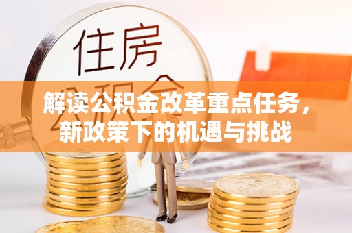 天峨解读公积金改革重点任务，新政策下的机遇与挑战