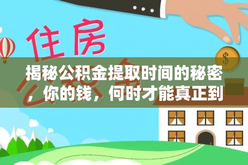 天峨揭秘公积金提取时间的秘密，你的钱，何时才能真正到手？
