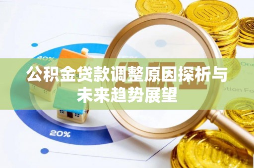 天峨公积金贷款调整原因探析与未来趋势展望