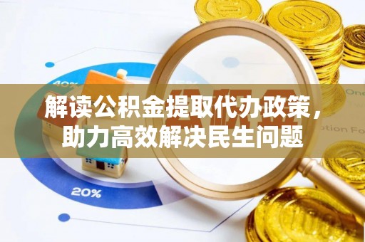 天峨解读公积金提取代办政策，助力高效解决民生问题