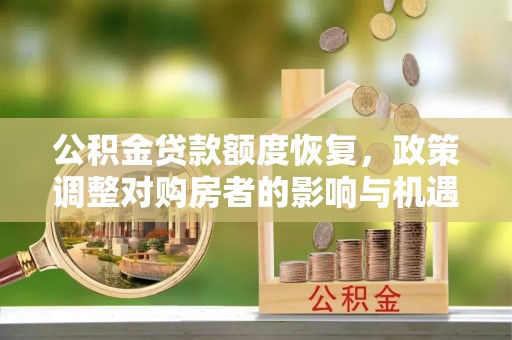 天峨公积金贷款额度恢复，政策调整对购房者的影响与机遇