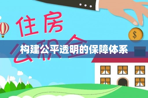 天峨构建公平透明的保障体系
