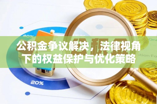 天峨公积金争议解决，法律视角下的权益保护与优化策略