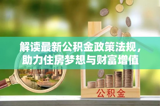 天峨解读最新公积金政策法规，助力住房梦想与财富增值