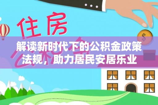 天峨解读新时代下的公积金政策法规，助力居民安居乐业