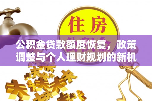 天峨公积金贷款额度恢复，政策调整与个人理财规划的新机遇