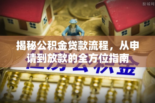 天峨揭秘公积金贷款流程，从申请到放款的全方位指南