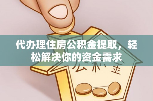 天峨代办理住房公积金提取，轻松解决你的资金需求